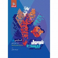 فرمول بیست فارسی دوازدهم (دست دوم)